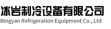 仪征冰岩制冷设备有限公司